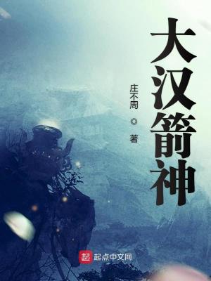 大汉箭神免费阅读小说无弹窗