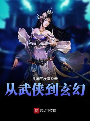 从武侠到玄幻笔趣阁