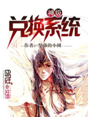 亮剑之神级兑换系统