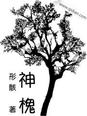 神槐树下读后感