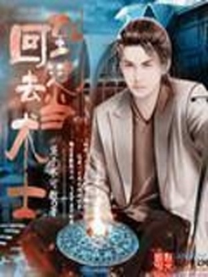回到过去当术士TXT下载