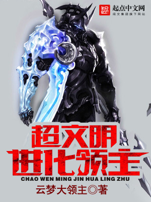 超文明进化领主好看吗