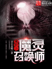 末世之魔灵召唤师百科