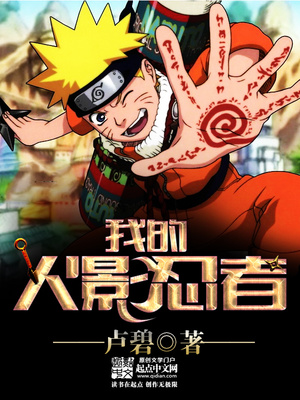 我的火影忍者笔趣阁