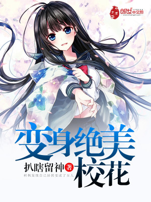 变身绝美校花是变嫁的小说