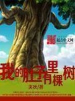 肚子里长树的人