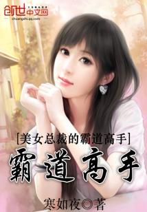 美女总裁的霸道高手下载