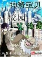 神奇宝贝之精灵学院