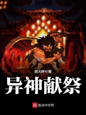 异神献祭好看吗