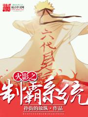 火影之学霸系统