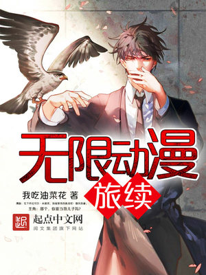 无限动漫旅行系统 小说