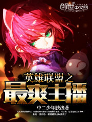 英雄联盟之最强主播系统