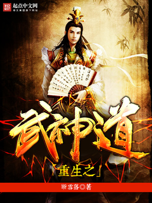 重生之武神道百度百科