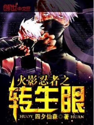 火影忍者之转生眼女主