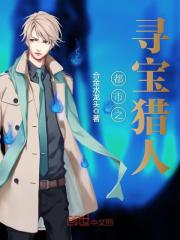 都市之寻宝猎人 合金水龙头