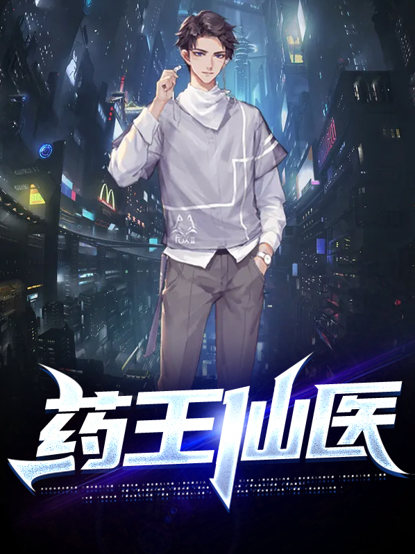 药王仙医免费阅读