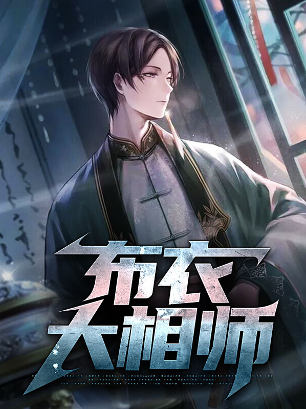 布衣相师 展布