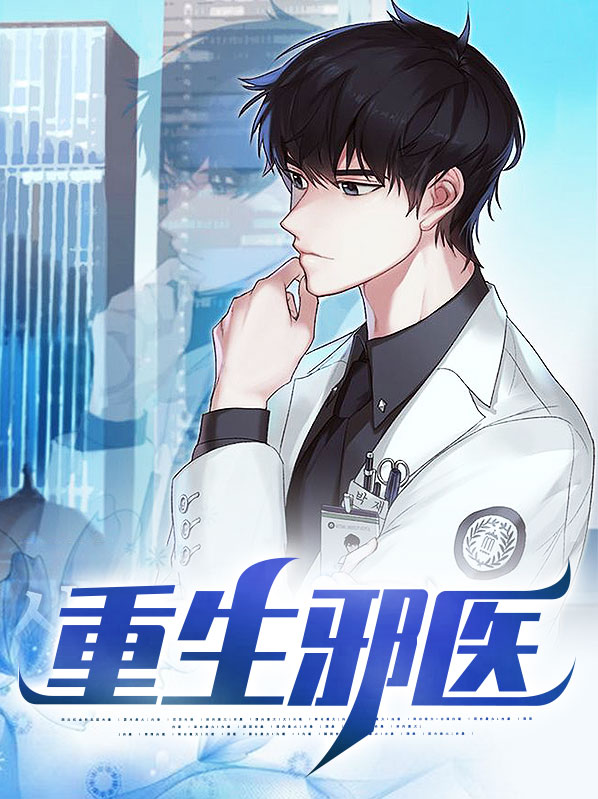 重生邪医在都市全文