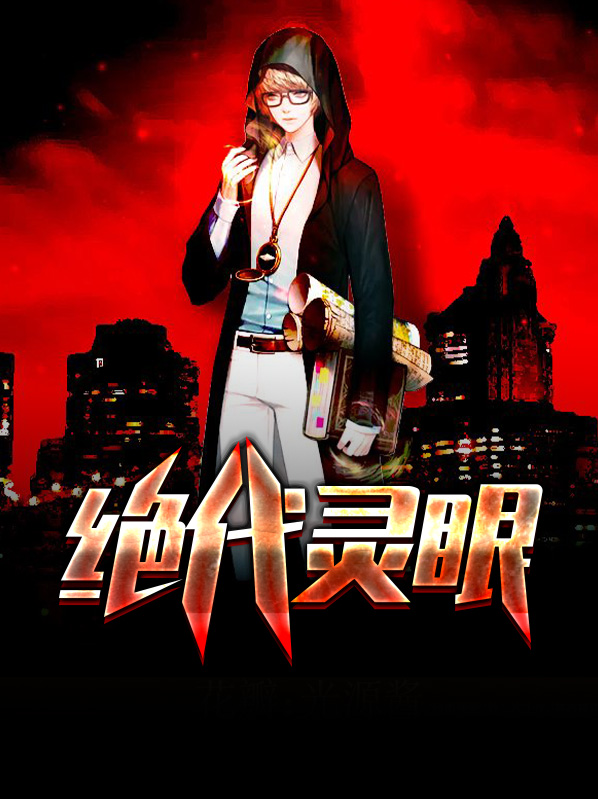 绝代神眼