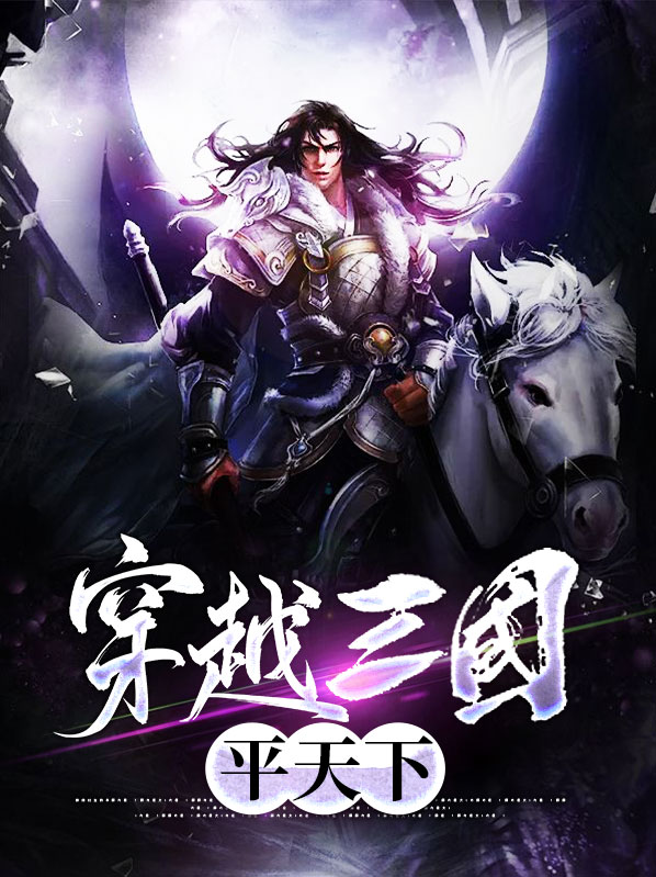穿越三国平天下免费阅读