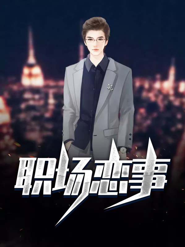 职场一定要知道的事
