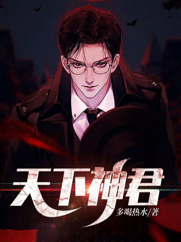 君神天下全文免费阅读