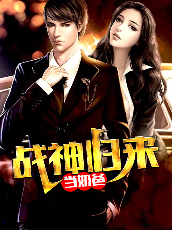 战神归来当奶爸 三滴泪