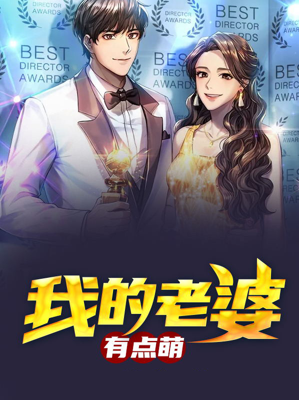 老婆有点萌txt