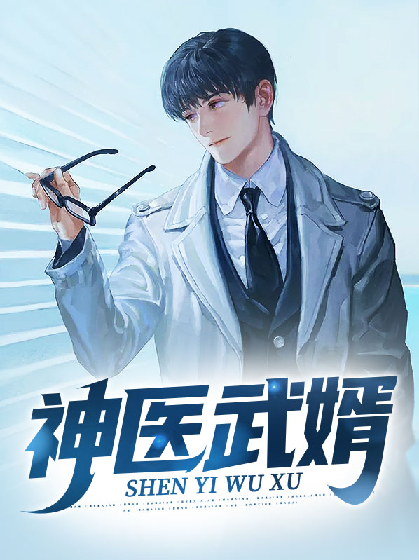 神医武婿免费阅读吴泪