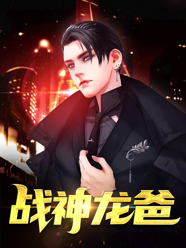 战神龙少