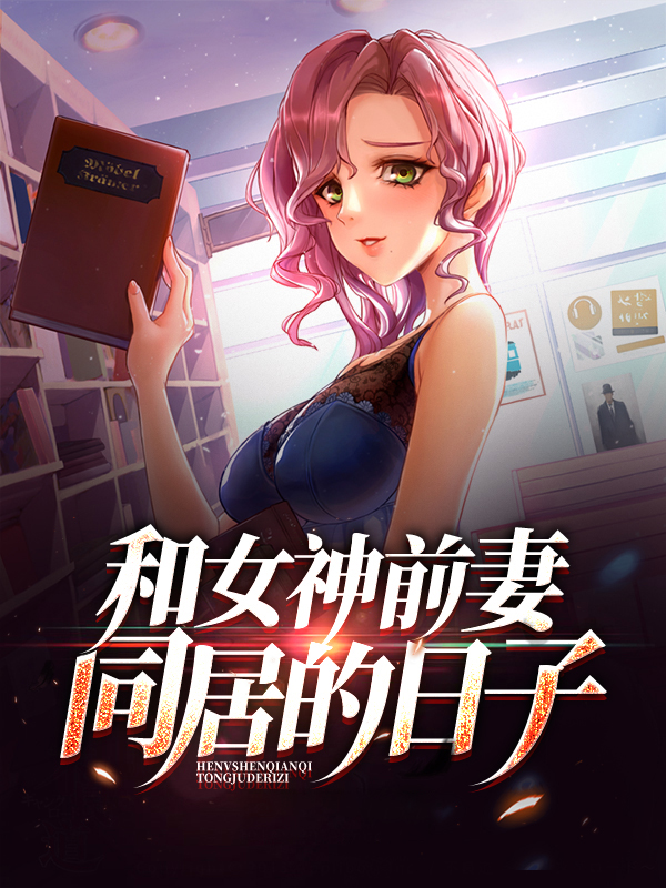 和前妻同居32话免费阅读