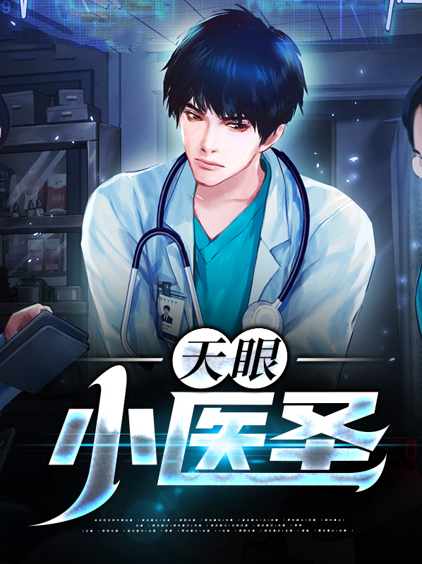 天眼医圣王乒有几个女主角