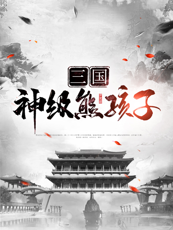 三国之无敌熊孩子