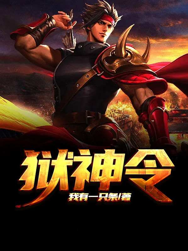 狱神令 小说