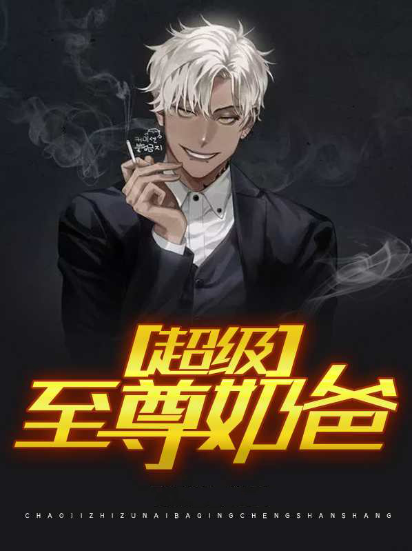 最强至尊奶爸狂吃不胖