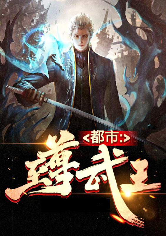 都市至尊武帝