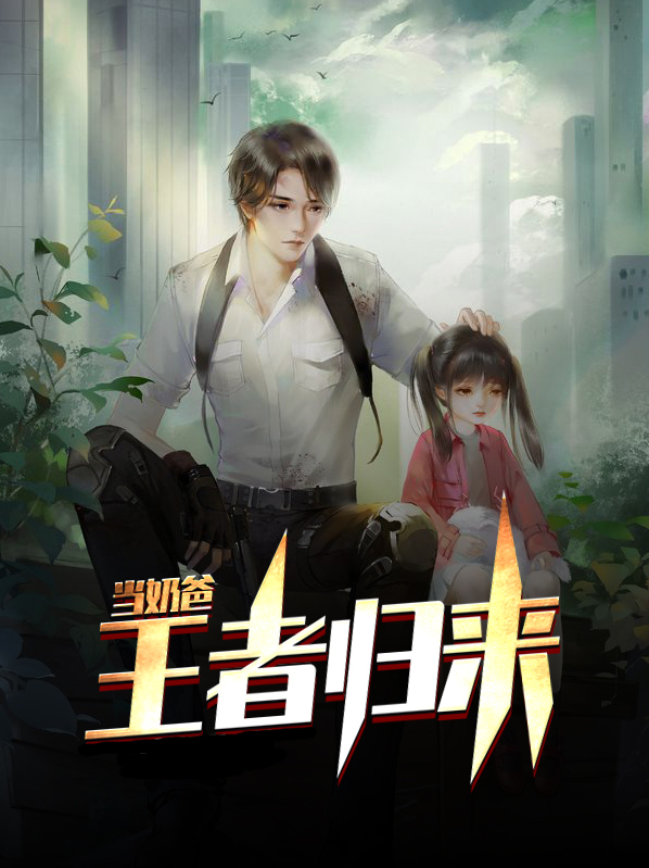 王者归来决战江湖