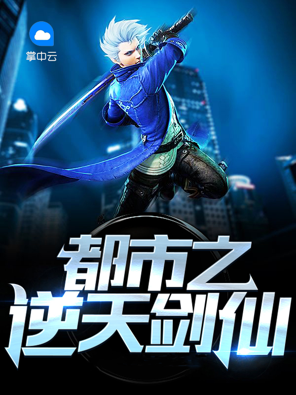 都市之逆天仙尊百度百科