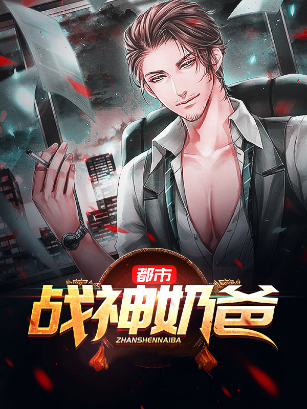 都市战神奶爸视频全集