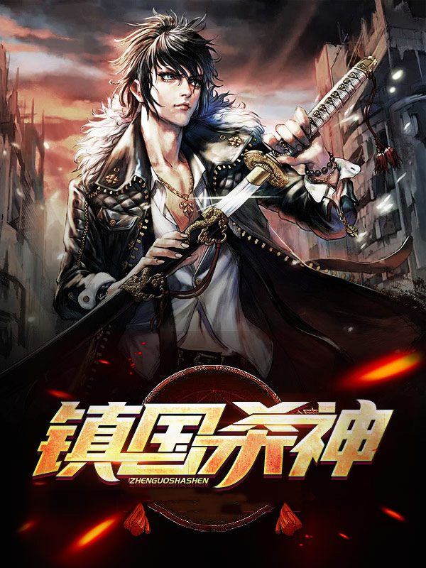 三国杀镇邪技能