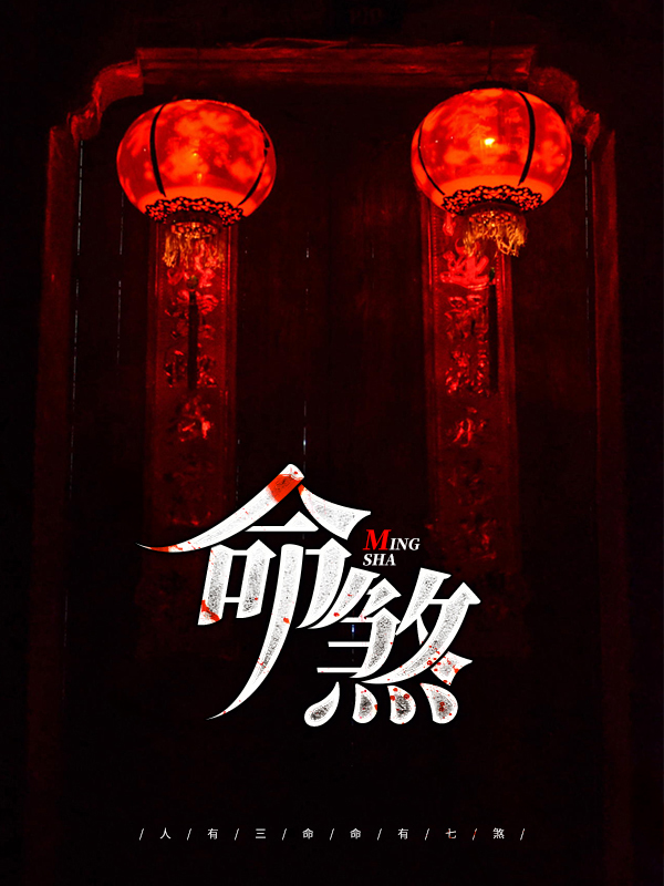 命煞的推算方法