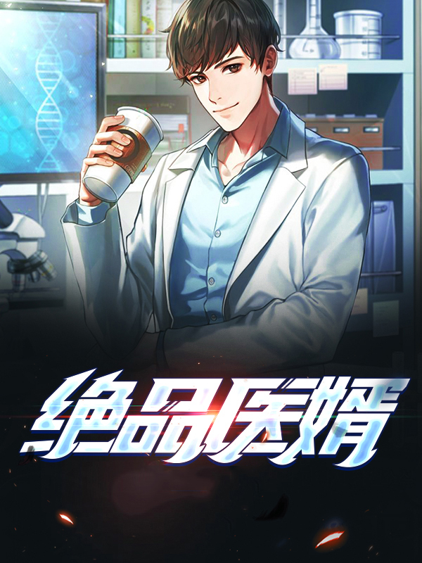 绝品医婿第二季在线观看