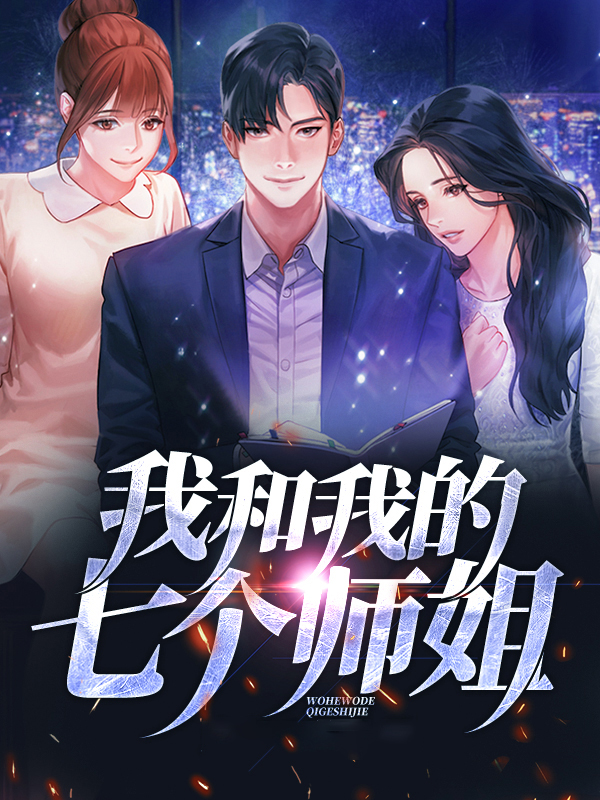 我和我的七个师姐绝世无双