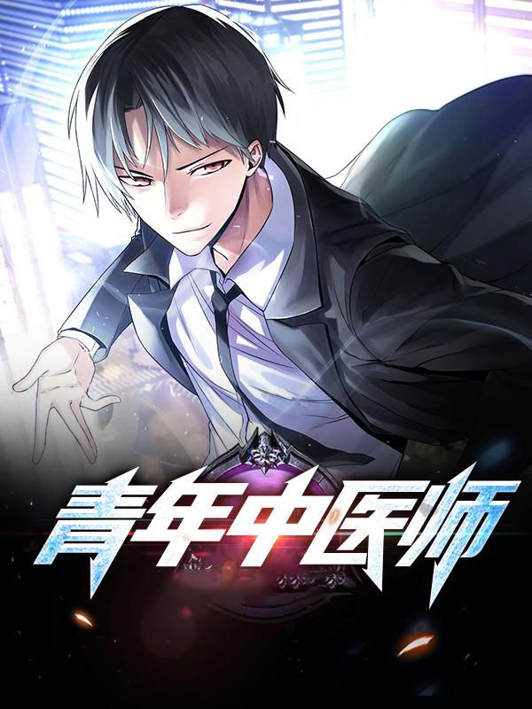青年中医师承担着弘扬与传承中医药