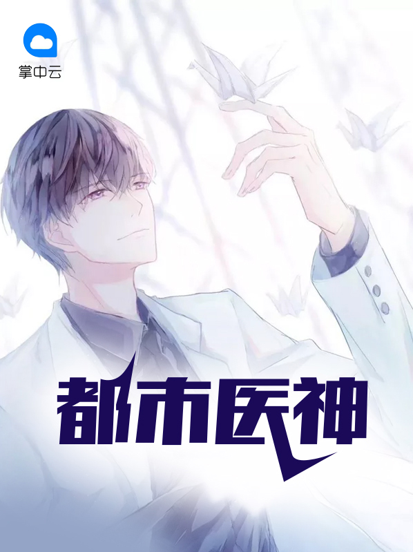 都市医神狂婿免费阅读
