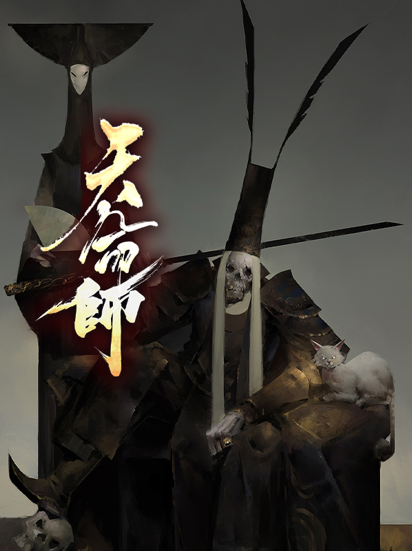 天命师徒全集免费观看