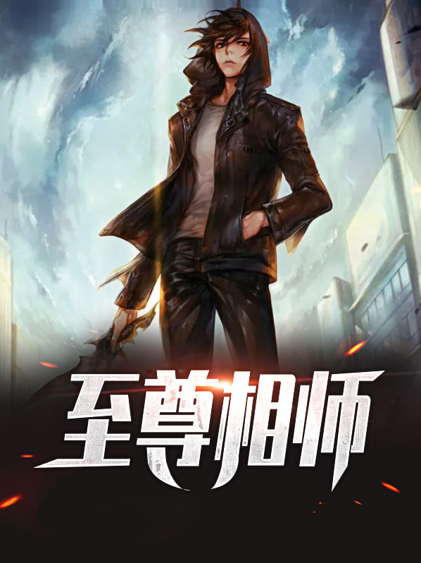 至尊炼丹师