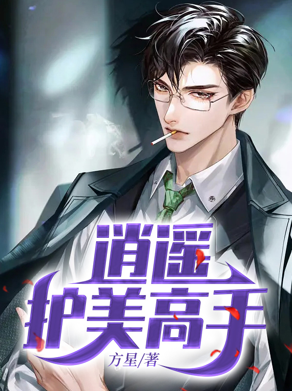女总裁的逍遥高手