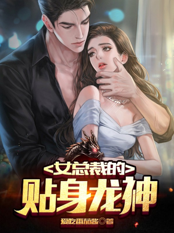 女总裁的全能龙神
