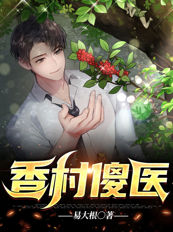 香村妖孽小神医